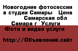 Новогодние фотосессии в студии Самары › Цена ­ 2 500 - Самарская обл., Самара г. Услуги » Фото и видео услуги   